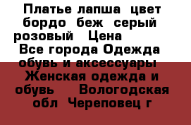 Платье-лапша, цвет бордо, беж, серый, розовый › Цена ­ 1 500 - Все города Одежда, обувь и аксессуары » Женская одежда и обувь   . Вологодская обл.,Череповец г.